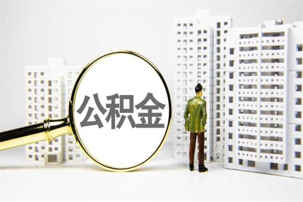 巴音郭楞我名下有房子怎么提取公积金（我名下有房子怎么提取公积金装修）