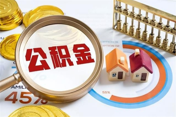 巴音郭楞在职怎么提公积金（在职如何提取住房公积金）